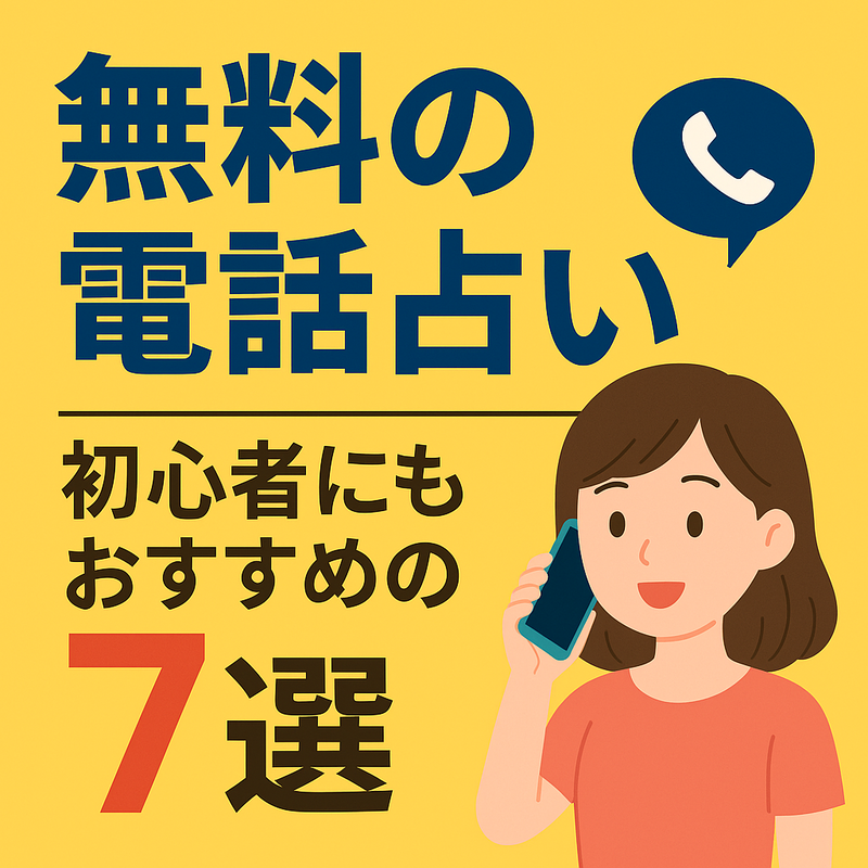 無料で始められるおすすめ電話占いサービス